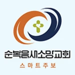 Logo of 순복음새소망교회 android Application 