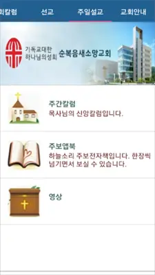 순복음새소망교회 android App screenshot 0